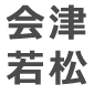 会津若松