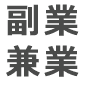 副業兼業