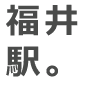 福井駅。