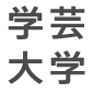 学芸大学