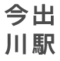 今出川駅