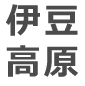 伊豆高原
