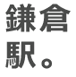 鎌倉駅。