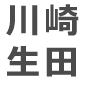 川崎生田