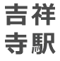 吉祥寺駅