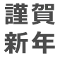 謹賀新年