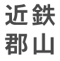 近鉄郡山
