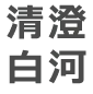 清澄白河