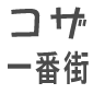 コザ一番街