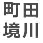 町田境川