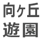 向ヶ丘遊園