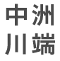 中洲川端