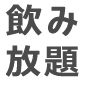 飲み放題