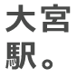 大宮駅。