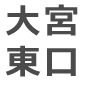 大宮東口