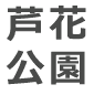 芦花公園