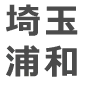 埼玉浦和