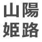 山陽姫路