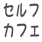 セルフカフェ