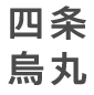 四条烏丸