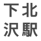 下北沢駅