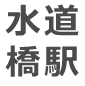 水道橋駅
