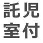 託児室付