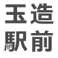 玉造駅前