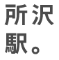 所沢駅。